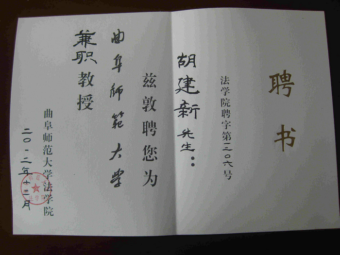胡建新律师于2012年被聘为曲师大兼职教授