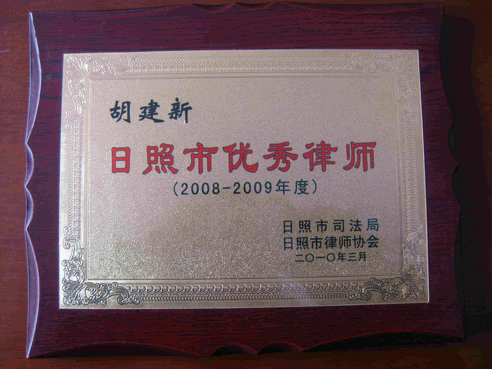 胡建新律师被誉为2008-2009年度日照市优秀律师
